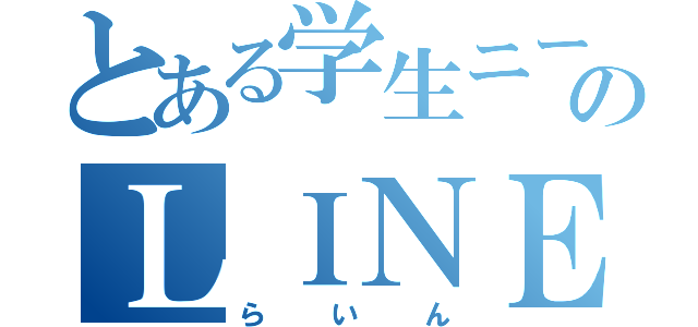 とある学生ニートのＬＩＮＥ（らいん）