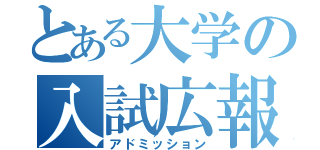 とある大学の入試広報（アドミッション）