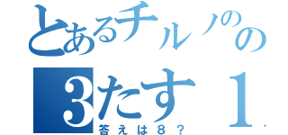 とあるチルノのの３たす１（答えは８？）