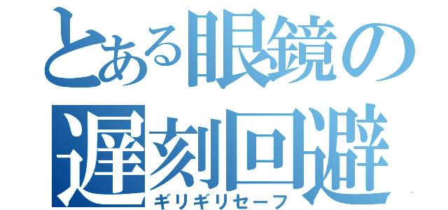 とある眼鏡の遅刻回避（ギリギリセーフ）