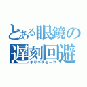 とある眼鏡の遅刻回避（ギリギリセーフ）