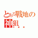 とある戰地の神狙（不解釋）