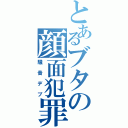 とあるブタの顔面犯罪（騒音デブ）