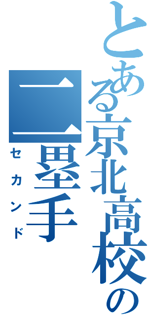 とある京北高校の二塁手（セカンド）