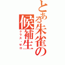 とある朱雀の候補生（クラス・ゼロ）