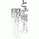 とある魔王の最終音楽（マーダー・ケース）