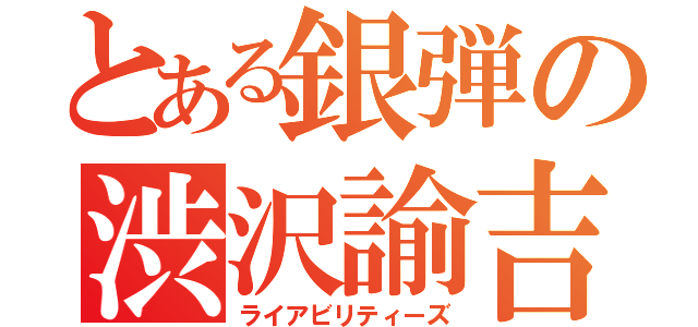 とある銀弾の渋沢諭吉砲（ライアビリティーズ）