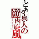 とある真人の筋肉旋風（センセーション）