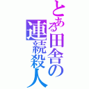 とある田舎の連続殺人Ⅱ（）