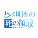 とある明香の死の領域（半径９０ｋｍ）