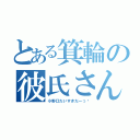 とある箕輪の彼氏さん（小野口だいすきだーっ♡）