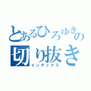 とあるひろゆきの切り抜き（インデックス）