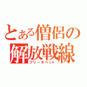 とある僧侶の解放戦線（フリーチベット）