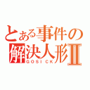 とある事件の解決人形Ⅱ（ＧＯＳＩＣＫ）