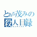 とある茂みの殺人目録（インデックス）