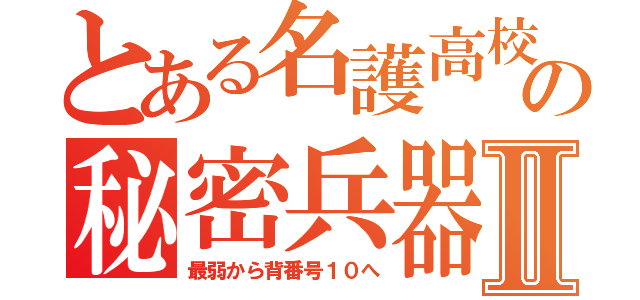 とある名護高校の秘密兵器Ⅱ（最弱から背番号１０へ）