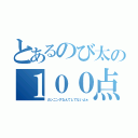 とあるのび太の１００点（カンニングなんてしてないよぉ）