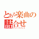 とある楽曲の詰合せ（アソートメント）