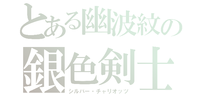 とある幽波紋の銀色剣士（シルバー・チャリオッツ）