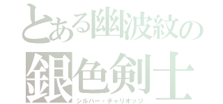 とある幽波紋の銀色剣士（シルバー・チャリオッツ）