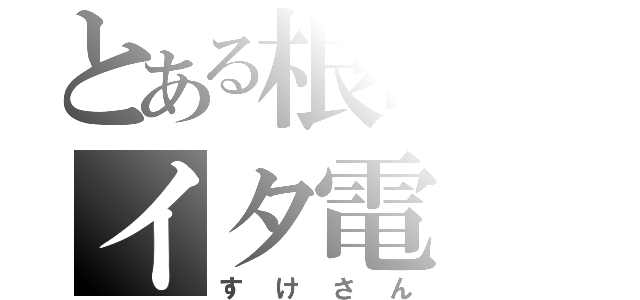 とある根暗のイタ電（すけさん）