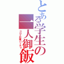 とある学生の一人御飯Ⅱ（コロナ対策バッチリ）