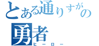 とある通りすがりの勇者（ヒーロー）