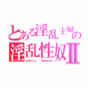 とある淫乱主婦の淫乱性奴隷Ⅱ（野原みさえ  野原銀之助）