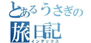 とあるうさぎの旅日記（インデックス）