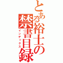 とある裕士の禁書目録（インデックス）