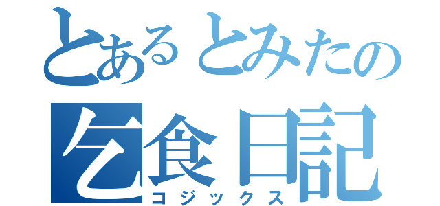 とあるとみたの乞食日記（コジックス）