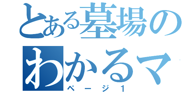 とある墓場のわかるマン（ページ１）