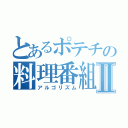 とあるポテチの料理番組Ⅱ（アルゴリズム）