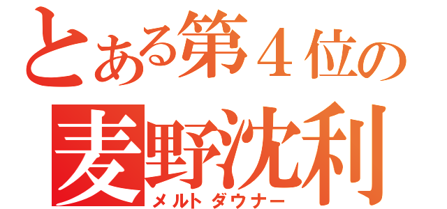 とある第４位の麦野沈利（メルトダウナー）