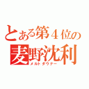 とある第４位の麦野沈利（メルトダウナー）