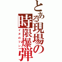 とある現場の時限爆弾（イヌのフン）