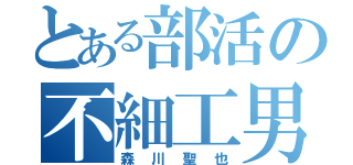 とある部活の不細工男（森川聖也）