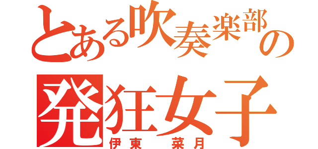 とある吹奏楽部の発狂女子（伊東 菜月）