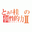 とある桂の個性的力Ⅱ（かつラップ）