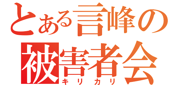 とある言峰の被害者会（キリカリ）