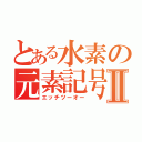 とある水素の元素記号Ⅱ（エッチツーオー）