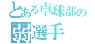 とある卓球部の弱選手（）