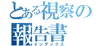 とある視察の報告書（インデックス）