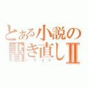 とある小説の書き直しⅡ（リライト）