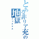 とある非リア充の地獄（クリスマス）