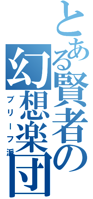 とある賢者の幻想楽団（ブリーフ派）