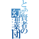 とある賢者の幻想楽団（ブリーフ派）