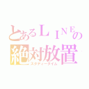 とあるＬＩＮＥの絶対放置（スタディータイム）