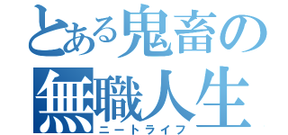 とある鬼畜の無職人生（ニートライフ）