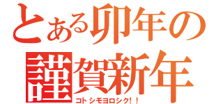 とある卯年の謹賀新年（コトシモヨロシク！！）